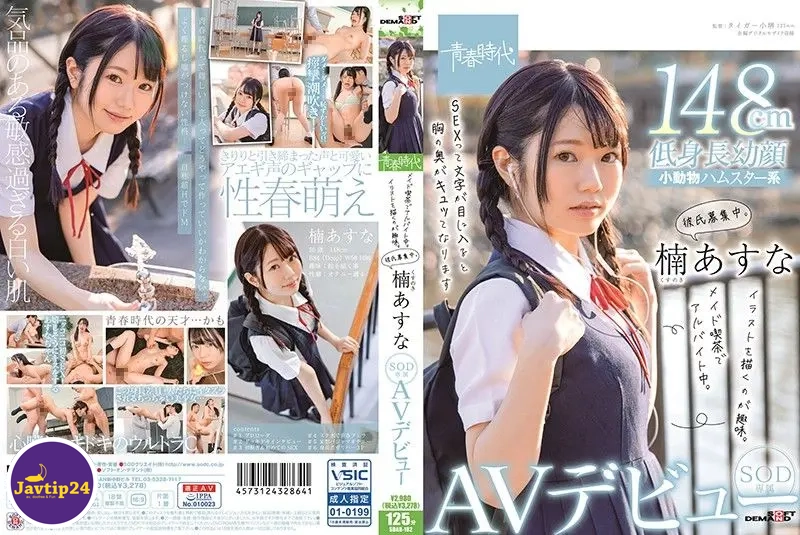 SDAB-182 เดบิวต์สาวตัวเล็กสูง148น่ารักขาวใส Kusunoki Asuna