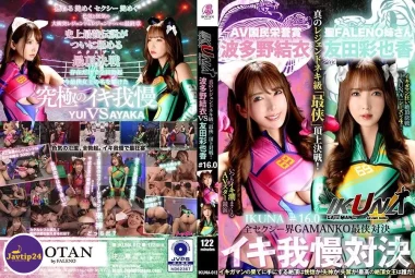 IKUNA-012 vs. โลกสุดเซ็กซี่การประลองนักรบที่แข็งแกร่งที่สุด GAMANKO – Tomoda Ayaka, Hatano Yui