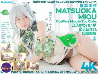 CSPL-027 [4K] 4K Revolution ชุดก็น่ารัก แต่…หยุดไม่ได้ มิโอะ มัตสึโอกะ – Matsuoka Mio